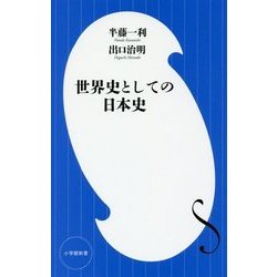 世界史としての日本史(小学館新書) [新書]