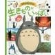 スタジオジブリの生きものがいっぱい(徳間アニメ絵本ミニ) [絵本]