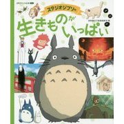 スタジオジブリの生きものがいっぱい(徳間アニメ絵本ミニ) [絵本]