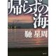 帰らずの海(徳間文庫) [文庫]