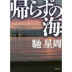 帰らずの海(徳間文庫) [文庫]