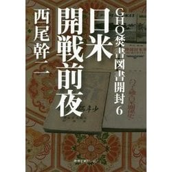 GHQ焚書図書開封〈6〉日米開戦前夜(徳間文庫カレッジ) [文庫]
