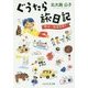 ぐうたら旅日記―恐山・知床をゆく(PHP文芸文庫) [文庫]