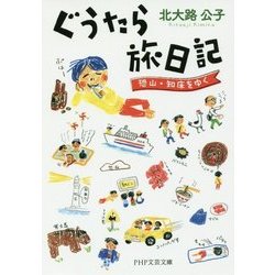 ぐうたら旅日記―恐山・知床をゆく(PHP文芸文庫) [文庫]