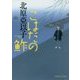 こはだの鮓(PHP文芸文庫) [文庫]