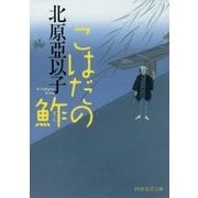 こはだの鮓(PHP文芸文庫) [文庫]