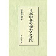 日本中世の権力と寺院 [単行本]