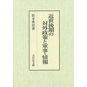 近世後期の対外政策と軍事・情報 [単行本]
