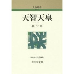 天智天皇 新装版 (人物叢書) [全集叢書]