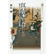 江戸のパスポート―旅の不安はどう解消されたか(歴史文化ライブラリー) [全集叢書]