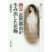 幽霊 近世都市が生み出した化物(歴史文化ライブラリー) [全集叢書]