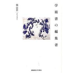 学術書の編集者 [単行本]