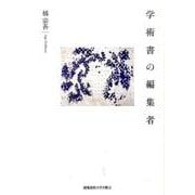 学術書の編集者 [単行本]