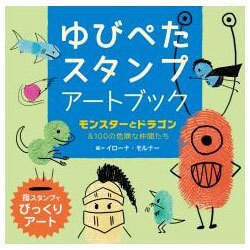 ヨドバシ Com ゆびぺたスタンプアートブック モンスターとドラゴン 100の危険な仲間たち 単行本 通販 全品無料配達