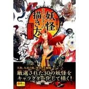 妖怪キャラクターの描き方－驚異の発想法とイラストテクニック（玄光社MOOK 超描けるシリーズ） [ムックその他]