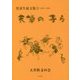 天草の子ら―児童生徒文集〈3〉1983～1989 [単行本]