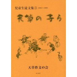 天草の子ら―児童生徒文集〈3〉1983～1989 [単行本]