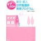 ケアプロ式新卒・新人訪問看護師教育プログラム [単行本]