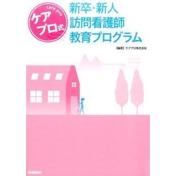 ケアプロ式新卒・新人訪問看護師教育プログラム [単行本]