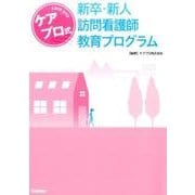 ケアプロ式新卒・新人訪問看護師教育プログラム [単行本]