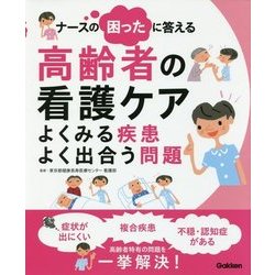 ナースの困ったに答える高齢者の看護ケア―よくみる疾患 よく出合う問題 [単行本]