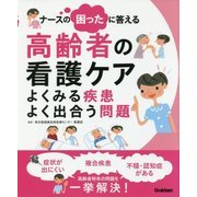 ナースの困ったに答える高齢者の看護ケア―よくみる疾患 よく出合う問題 [単行本]