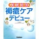 評価・選択・実行できる褥瘡ケアデビュー [単行本]
