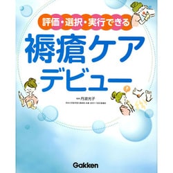 評価・選択・実行できる褥瘡ケアデビュー [単行本]