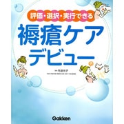 評価・選択・実行できる褥瘡ケアデビュー [単行本]