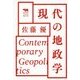 現代の地政学(犀の教室) [単行本]