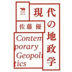 現代の地政学(犀の教室) [単行本]