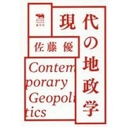 現代の地政学(犀の教室) [単行本]