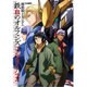 機動戦士ガンダム鉄血のオルフェンズコンプリーション（ホビージャパンMOOK 738） [ムックその他]