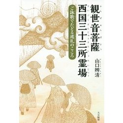 観世音菩薩西国三十三所霊場―ご詠歌でたどる巡礼のこころ [単行本]