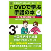 DVDで学ぶ手話の本―全国手話検定試験3級対応 三訂 (手話でステキなコミュニケーション〈3〉) [単行本]