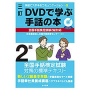 DVDで学ぶ手話の本―全国手話検定試験2級対応 三訂 (手話でステキなコミュニケーション〈4〉) [単行本]