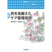 高齢者のエンドオブライフ・ケア実践ガイドブック〈第2巻〉死を見据えたケア管理技術 [単行本]