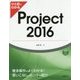 ひと目でわかるProject2016 [単行本]