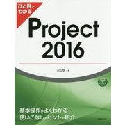 ひと目でわかるProject2016 [単行本]