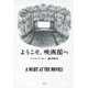 ようこそ、映画館へ [単行本]