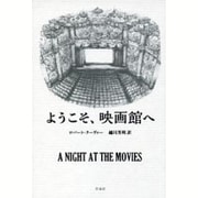 ようこそ、映画館へ [単行本]