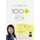 大人の常識力を高める100問 [単行本]