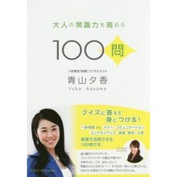 大人の常識力を高める100問 [単行本]