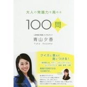 大人の常識力を高める100問 [単行本]