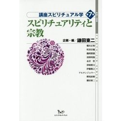 スピリチュアリティと宗教(地球人選書 講座スピリチュアル学〈第7巻〉) [全集叢書]