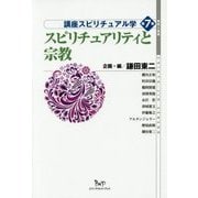 スピリチュアリティと宗教(地球人選書 講座スピリチュアル学〈第7巻〉) [全集叢書]