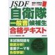 自衛隊一般曹候補生合格テキスト [単行本]