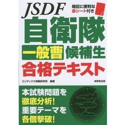 自衛隊一般曹候補生合格テキスト [単行本]