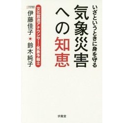 いざというときに身を守る気象災害への知恵 [単行本]