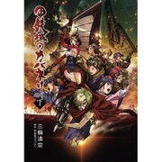 小説 甲鉄城のカバネリ 下 [コミック]